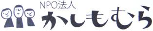 NPO法人かしもむら