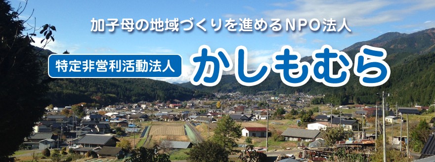 特定非営利活動法人かしもむら